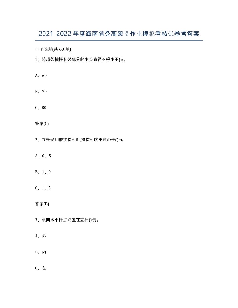 20212022年度海南省登高架设作业模拟考核试卷含答案