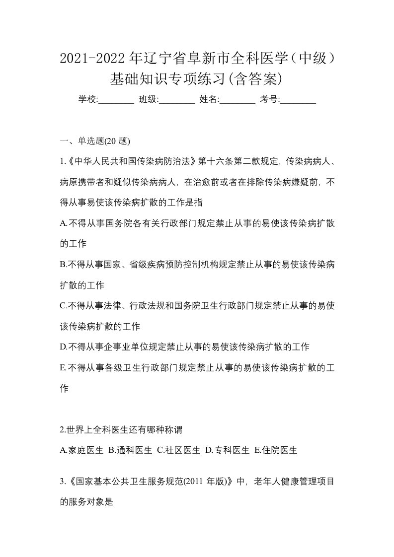 2021-2022年辽宁省阜新市全科医学中级基础知识专项练习含答案