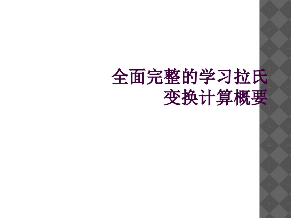 全面完整的学习拉氏变换计算概要