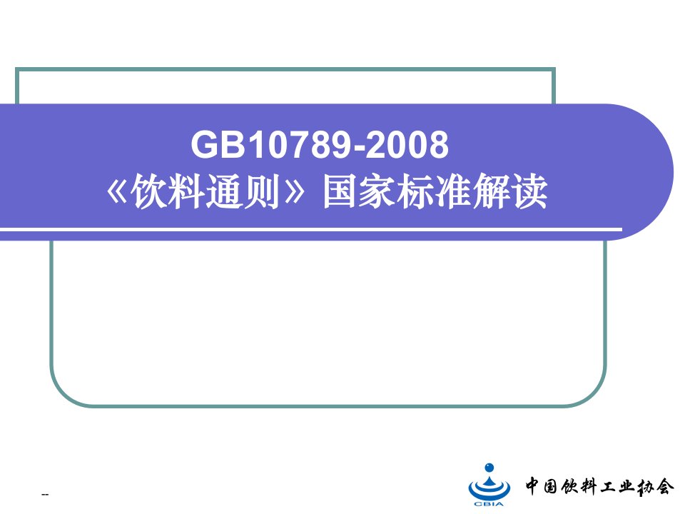 2018年《饮料通则》国家标准解读