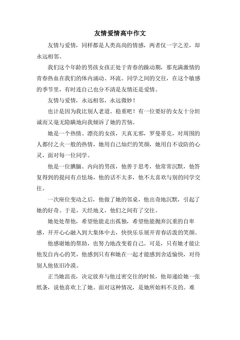 友情爱情高中作文