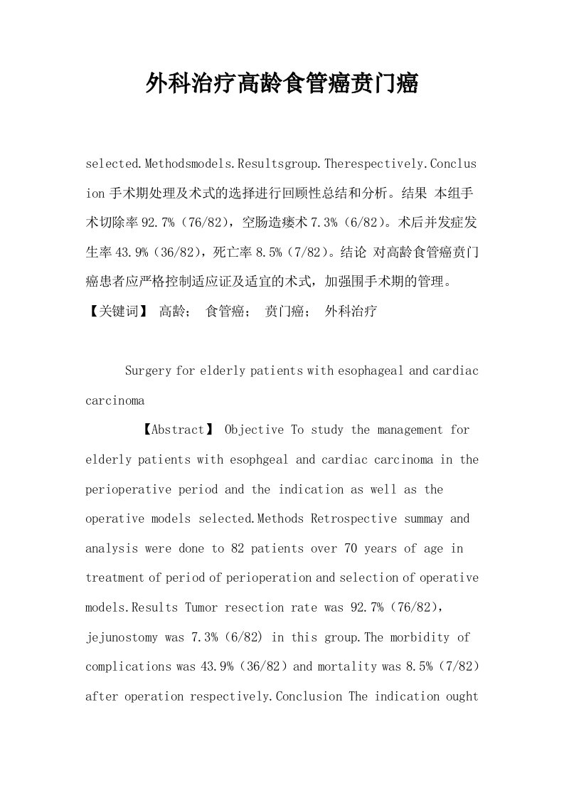 外科治疗高龄食管癌贲门癌