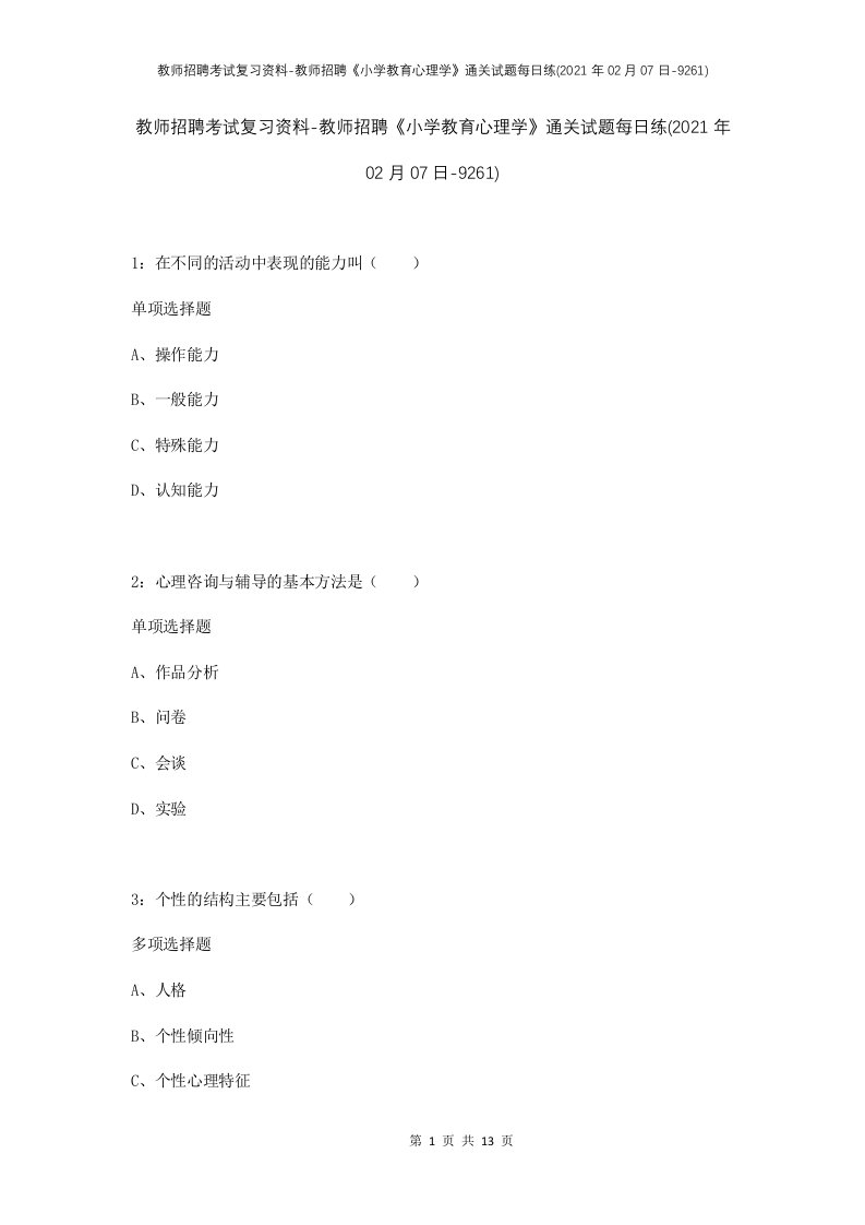 教师招聘考试复习资料-教师招聘小学教育心理学通关试题每日练2021年02月07日-9261