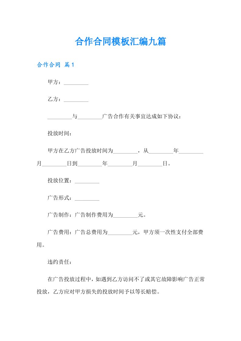 合作合同模板汇编九篇（精品模板）