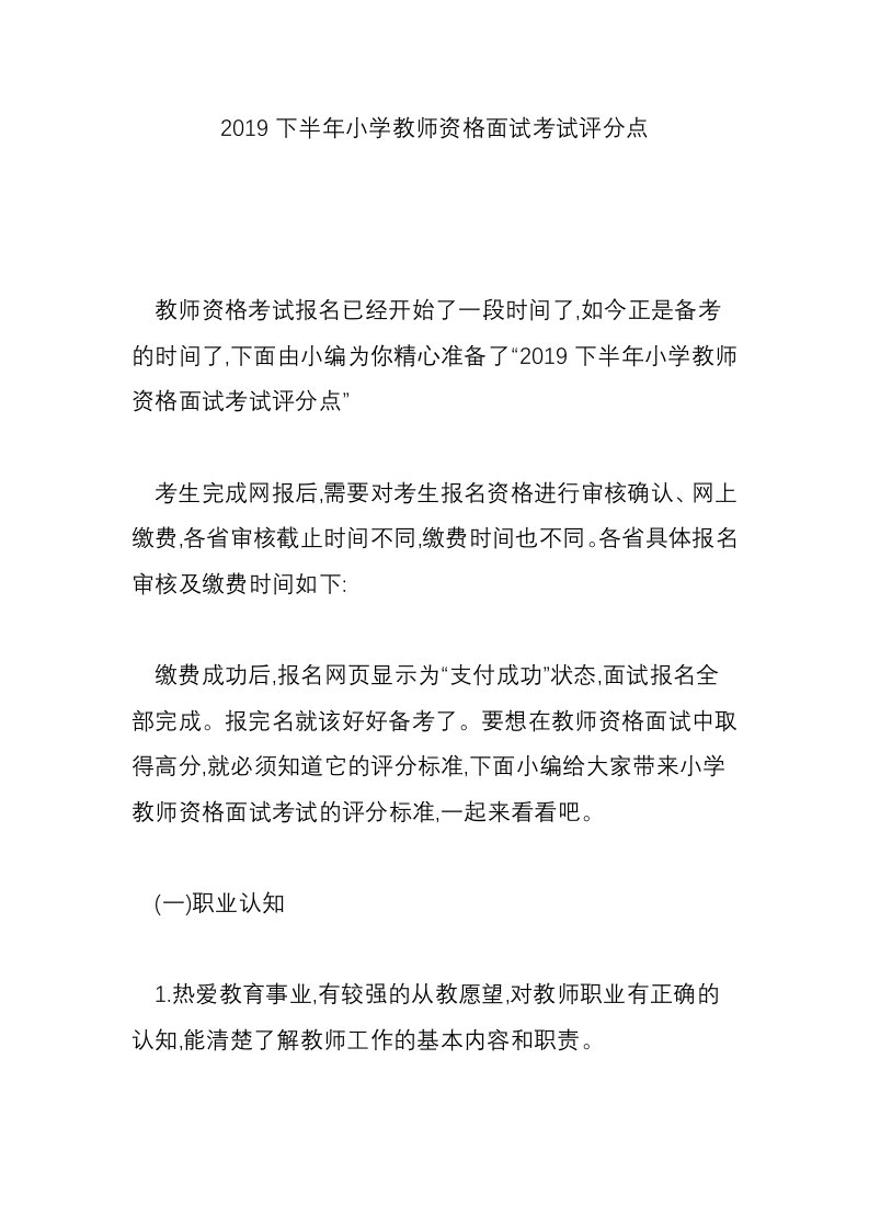 2019下半年小学教师资格面试考试评分点