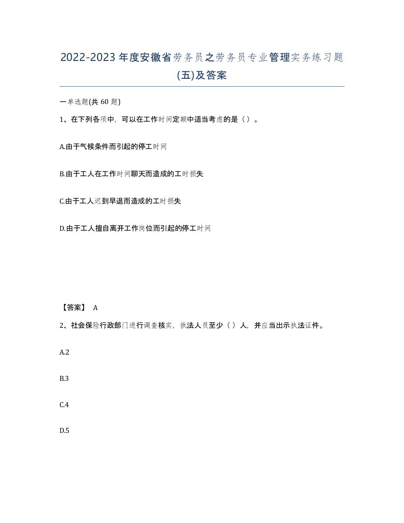 2022-2023年度安徽省劳务员之劳务员专业管理实务练习题五及答案