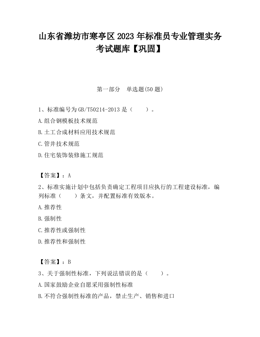 山东省潍坊市寒亭区2023年标准员专业管理实务考试题库【巩固】