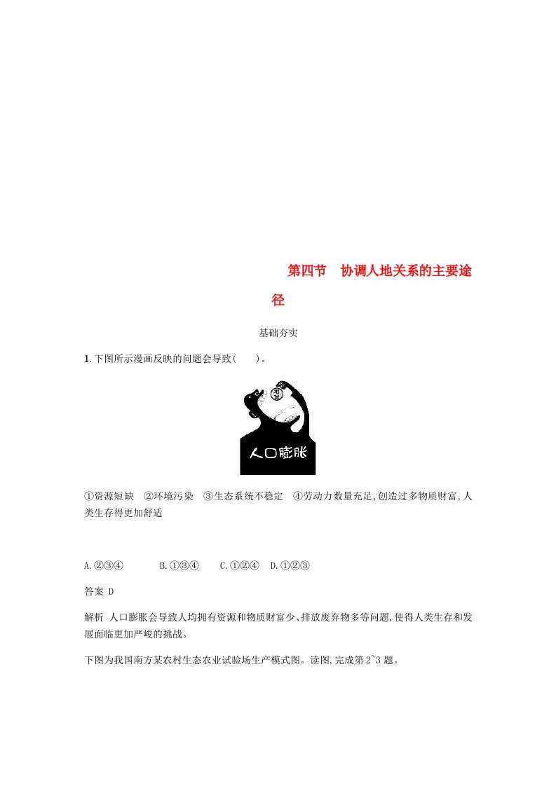 高中地理第四章人类与地理环境的协调发展4.4协调人地关系的主要途径练习湘教版