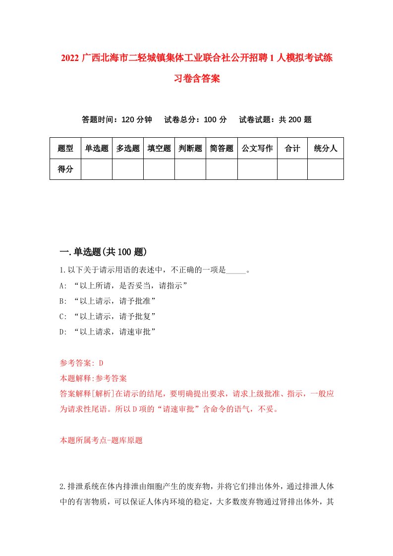 2022广西北海市二轻城镇集体工业联合社公开招聘1人模拟考试练习卷含答案2