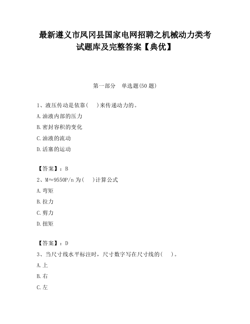 最新遵义市凤冈县国家电网招聘之机械动力类考试题库及完整答案【典优】