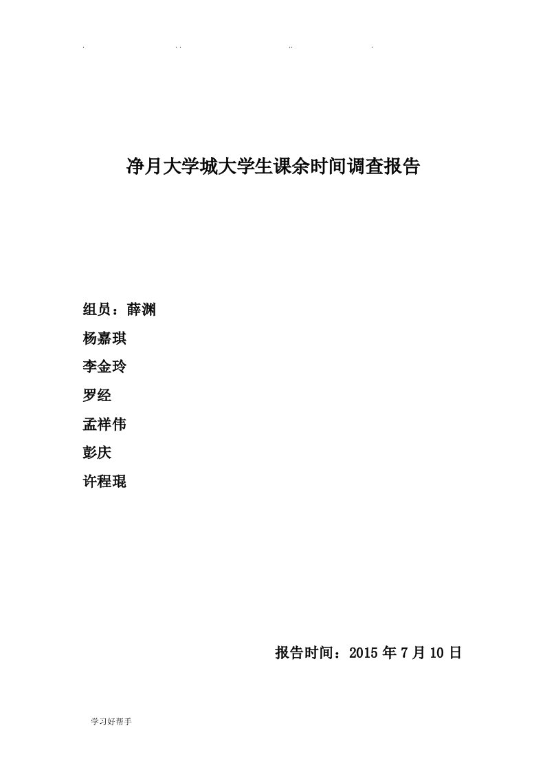 大学生课余时间调查问卷