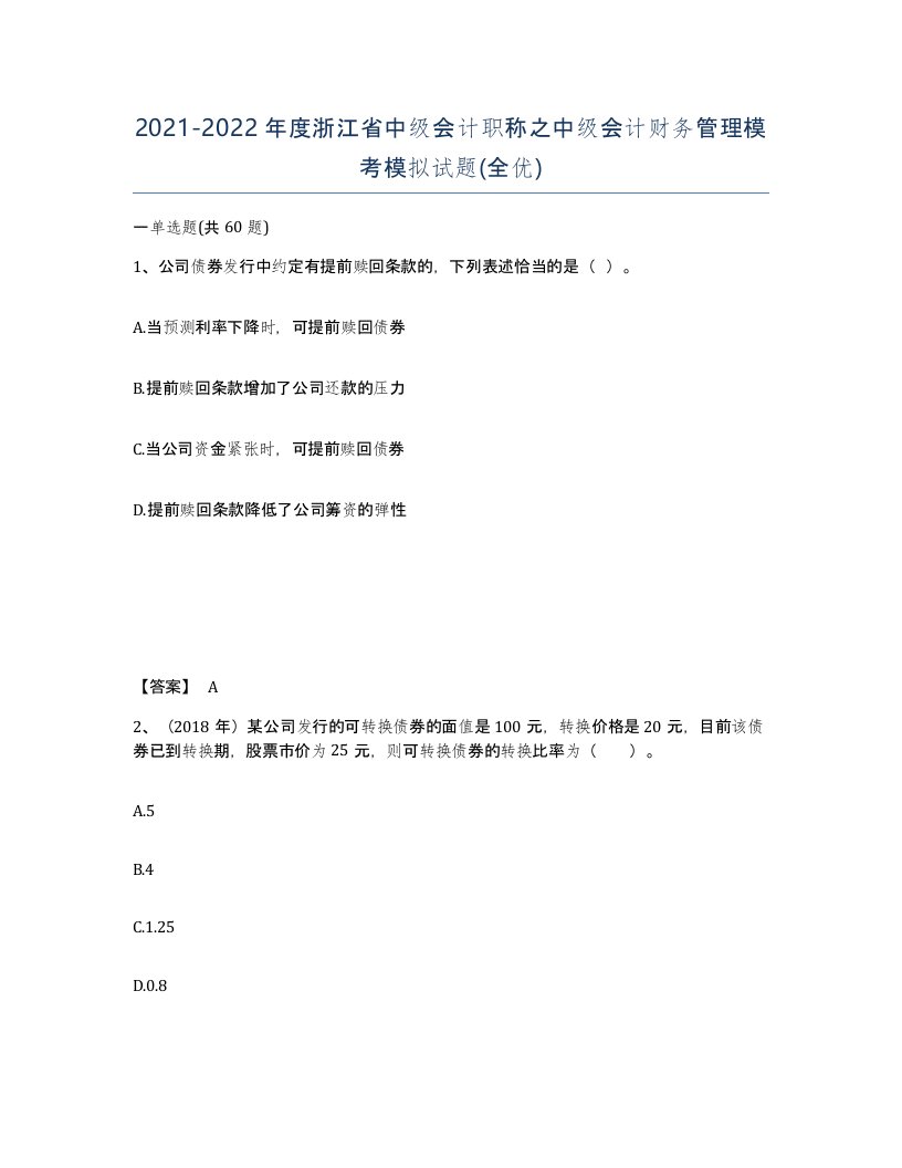 2021-2022年度浙江省中级会计职称之中级会计财务管理模考模拟试题全优