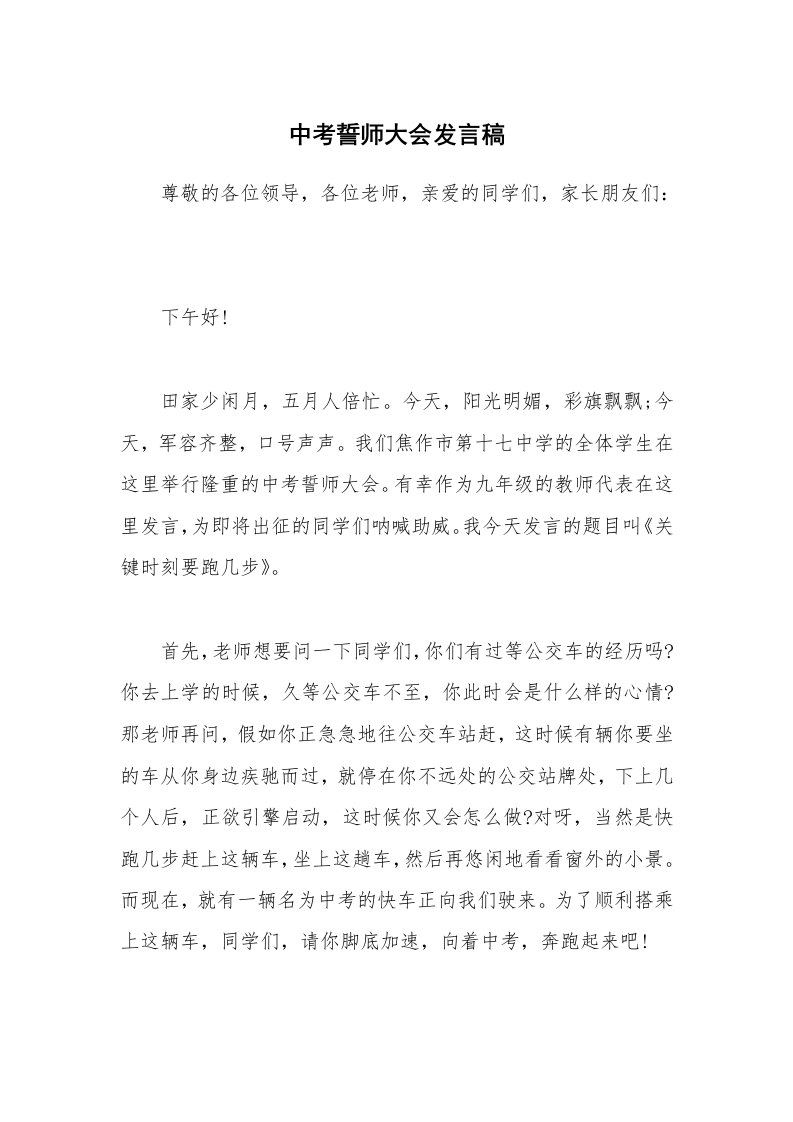 中考誓师大会发言稿