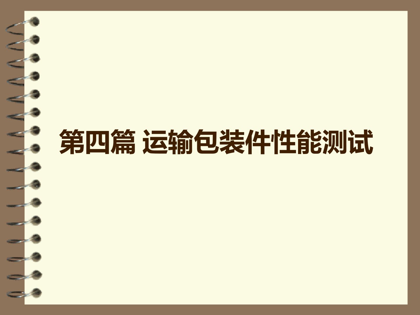 第六章运输包装件性能测试课件