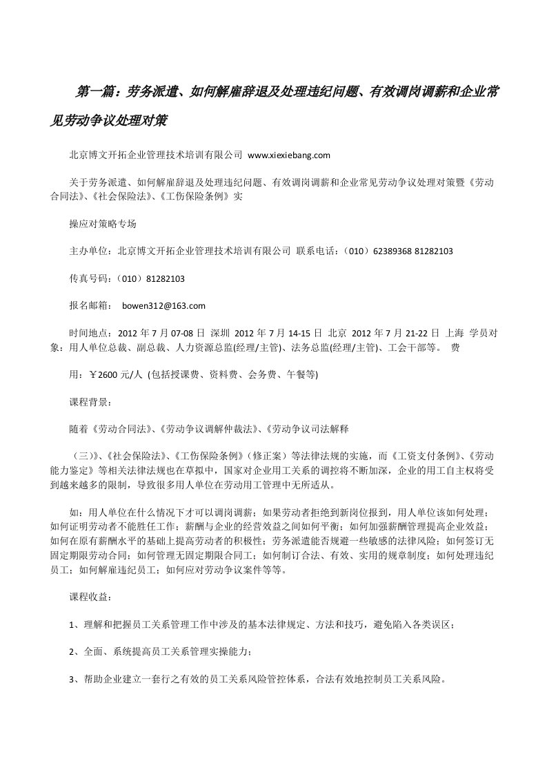 劳务派遣、如何解雇辞退及处理违纪问题、有效调岗调薪和企业常见劳动争议处理对策[修改版]