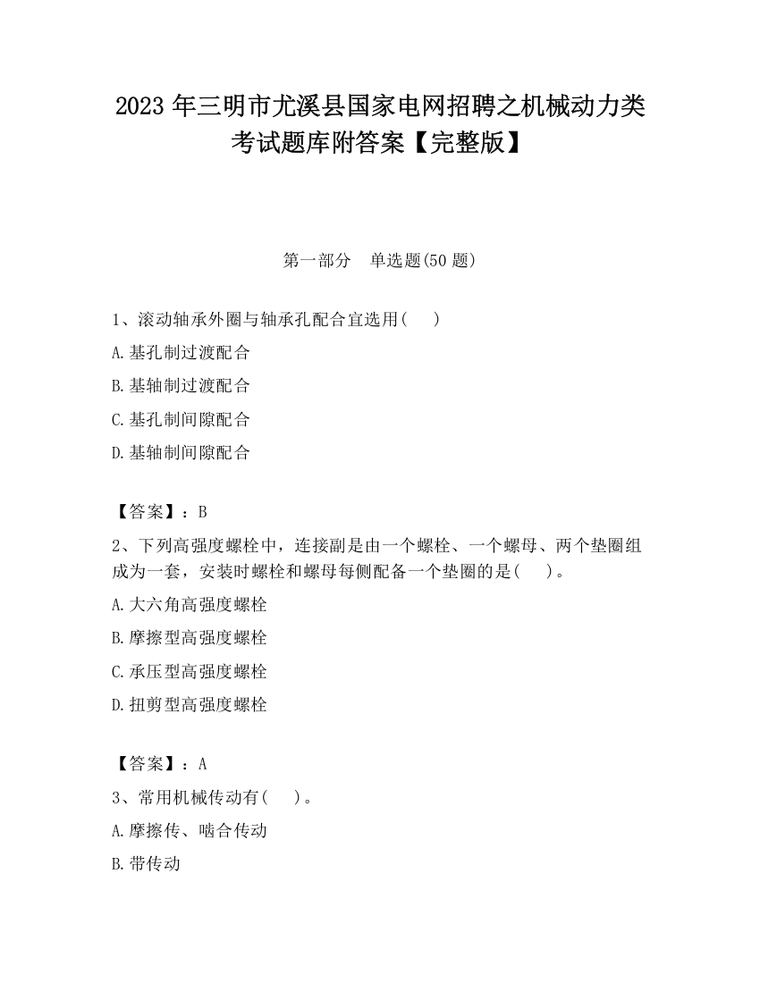 2023年三明市尤溪县国家电网招聘之机械动力类考试题库附答案【完整版】