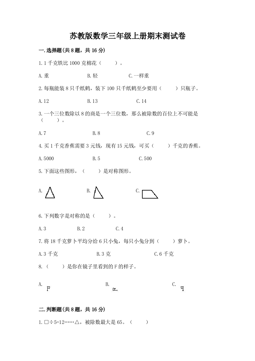 苏教版数学三年级上册期末测试卷附参考答案（模拟题）