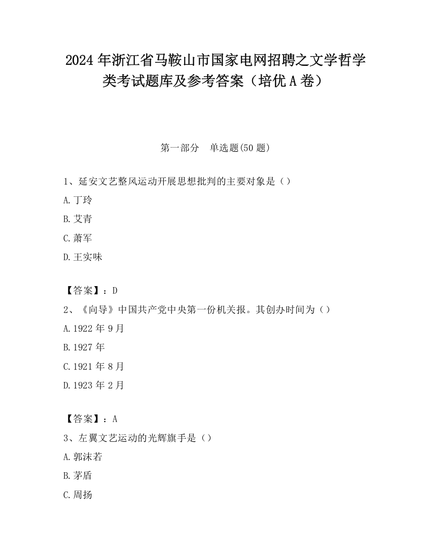 2024年浙江省马鞍山市国家电网招聘之文学哲学类考试题库及参考答案（培优A卷）