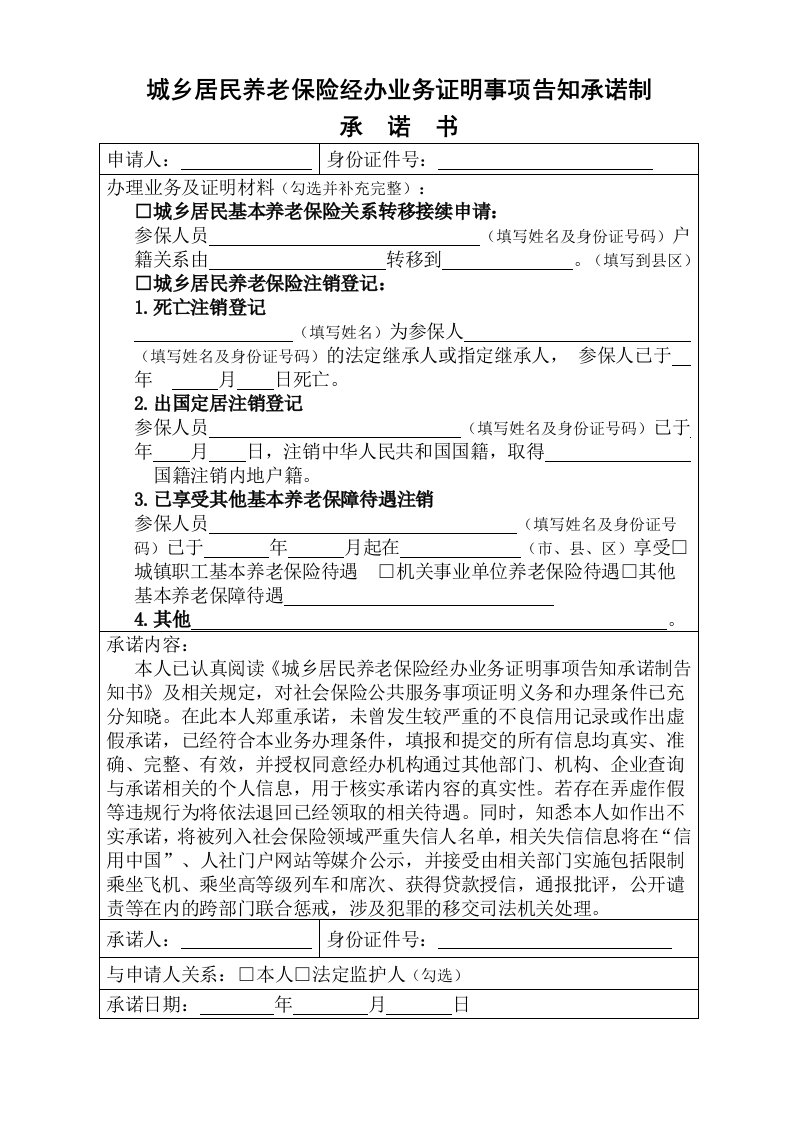 城乡居民养老保险经办业务证明事项告知承诺制