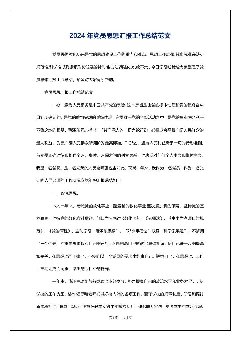 2024年党员思想汇报工作总结范文