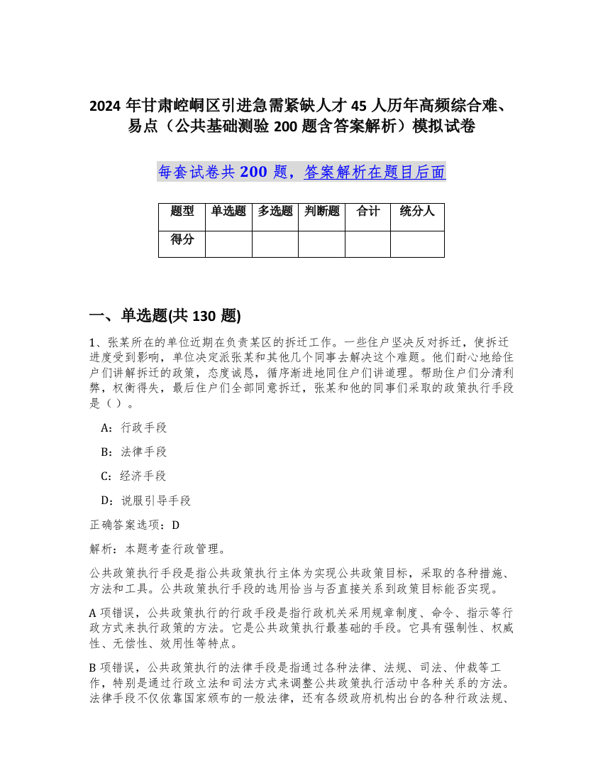 2024年甘肃崆峒区引进急需紧缺人才45人历年高频综合难、易点（公共基础测验200题含答案解析）模拟试卷