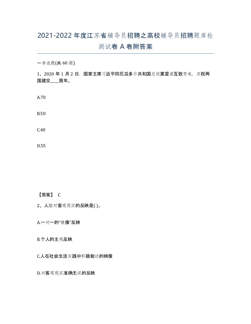 2021-2022年度江苏省辅导员招聘之高校辅导员招聘题库检测试卷A卷附答案