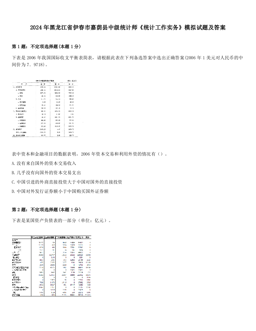 2024年黑龙江省伊春市嘉荫县中级统计师《统计工作实务》模拟试题及答案