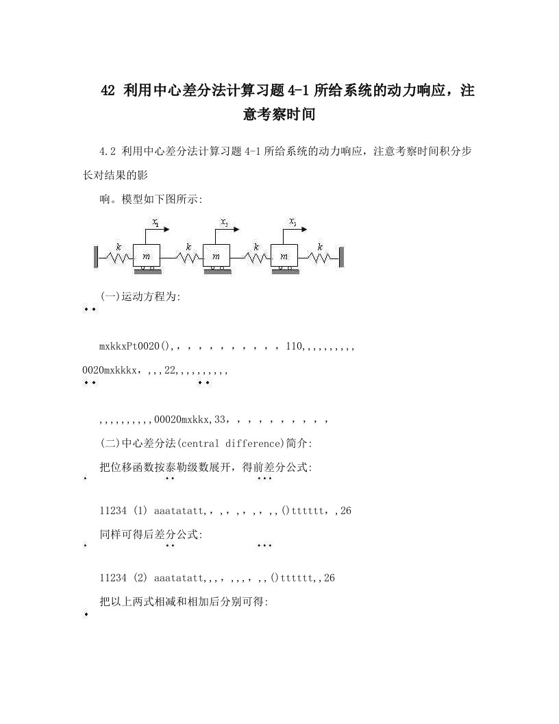 42+利用中心差分法计算习题4-1所给系统的动力响应，注意考察时间