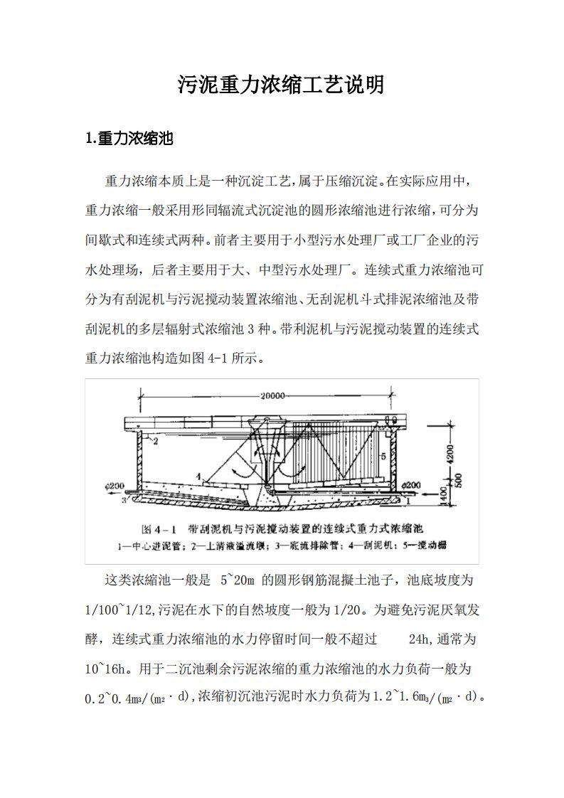 污泥重力浓缩工艺说明