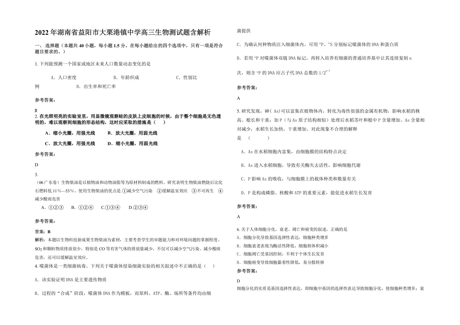 2022年湖南省益阳市大栗港镇中学高三生物测试题含解析