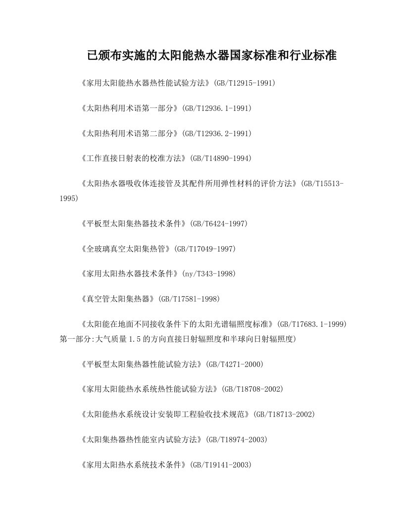 已颁布实施的太阳能热水器国家标准和行业标准