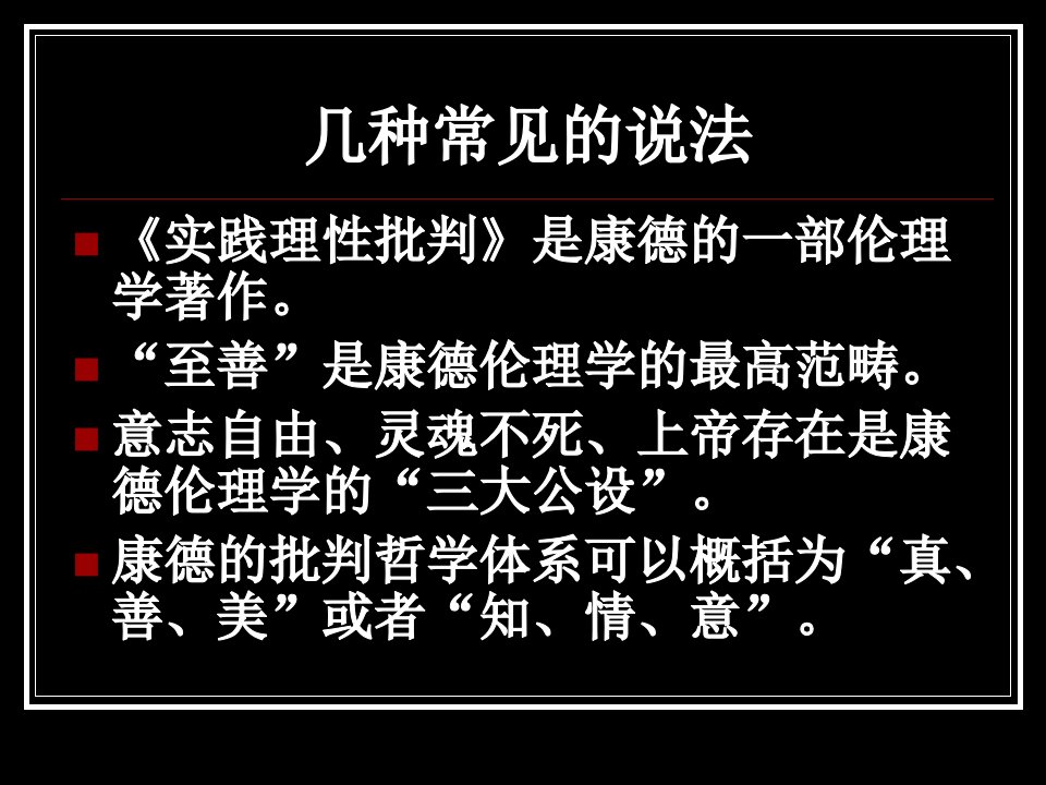 康德论实践理性李秋零