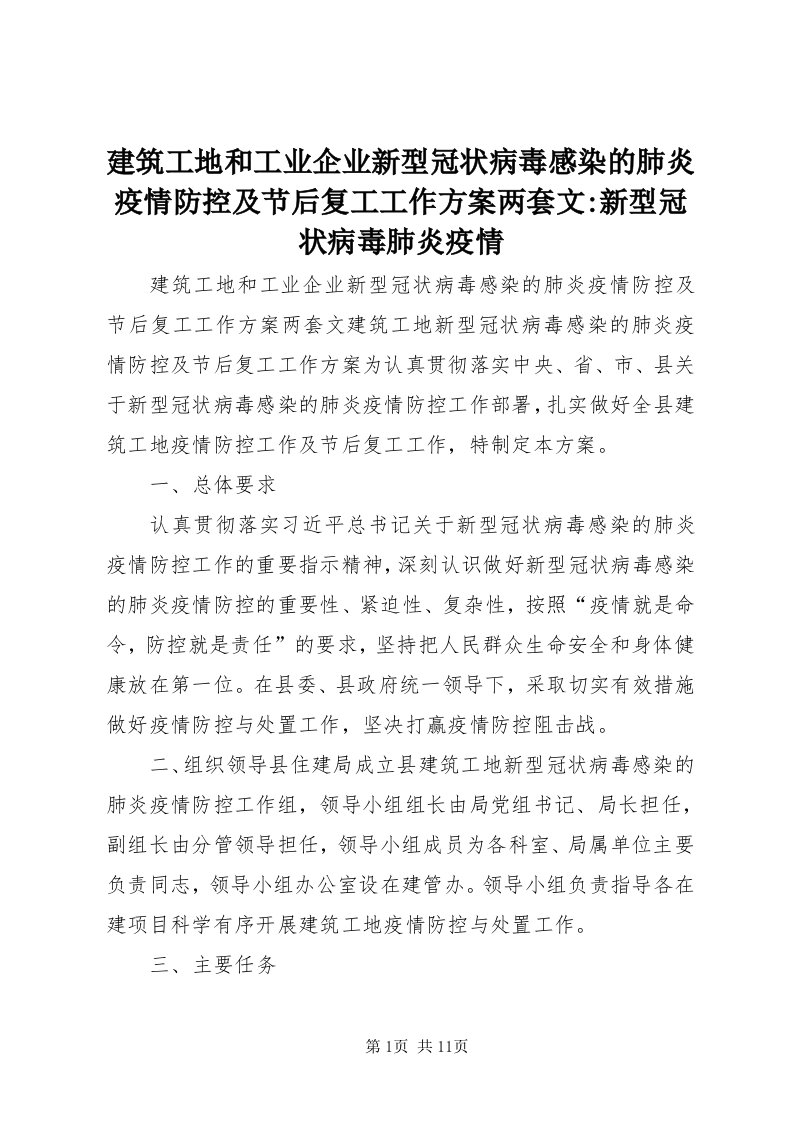 3建筑工地和工业企业新型冠状病毒感染的肺炎疫情防控及节后复工工作方案两套文-新型冠状病毒肺炎疫情