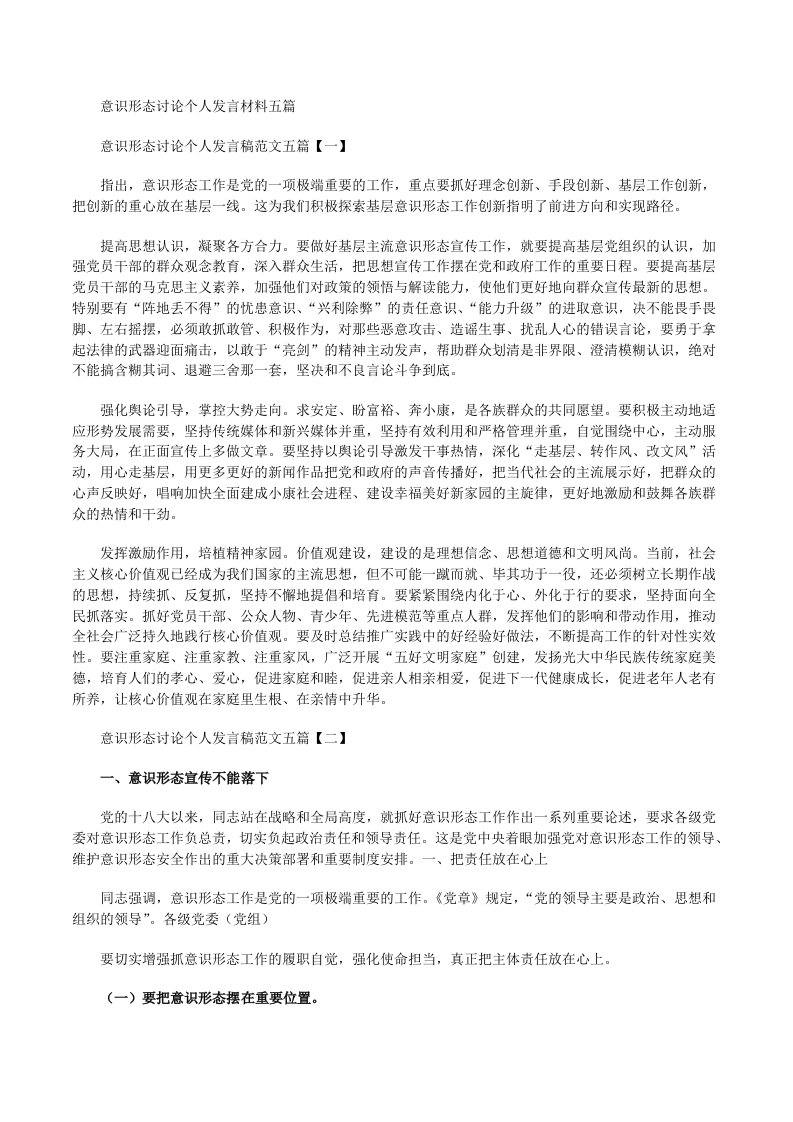 意识形态讨论个人发言材料[修改版]