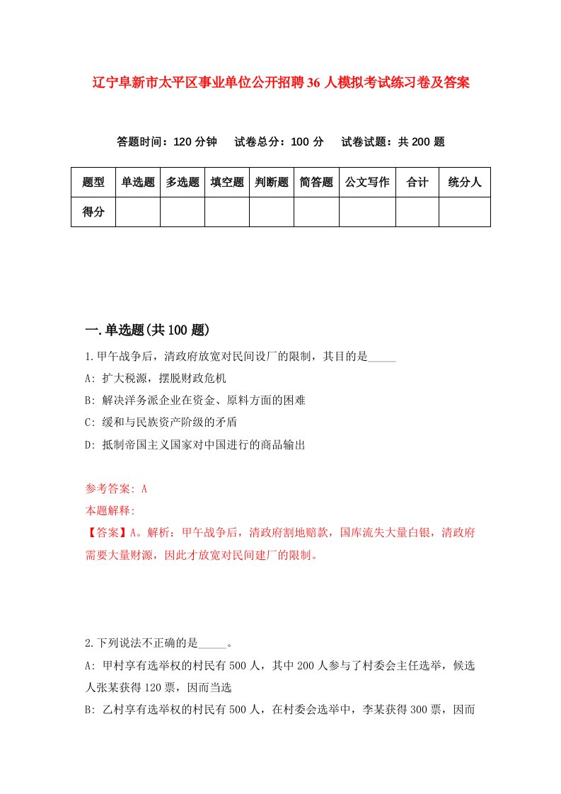 辽宁阜新市太平区事业单位公开招聘36人模拟考试练习卷及答案4