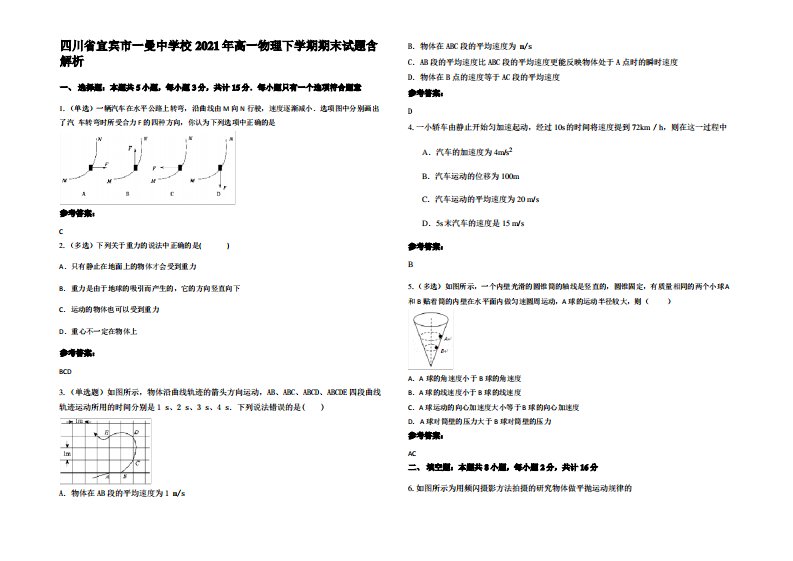 四川省宜宾市一曼中学校2021年高一物理下学期期末试题带解析