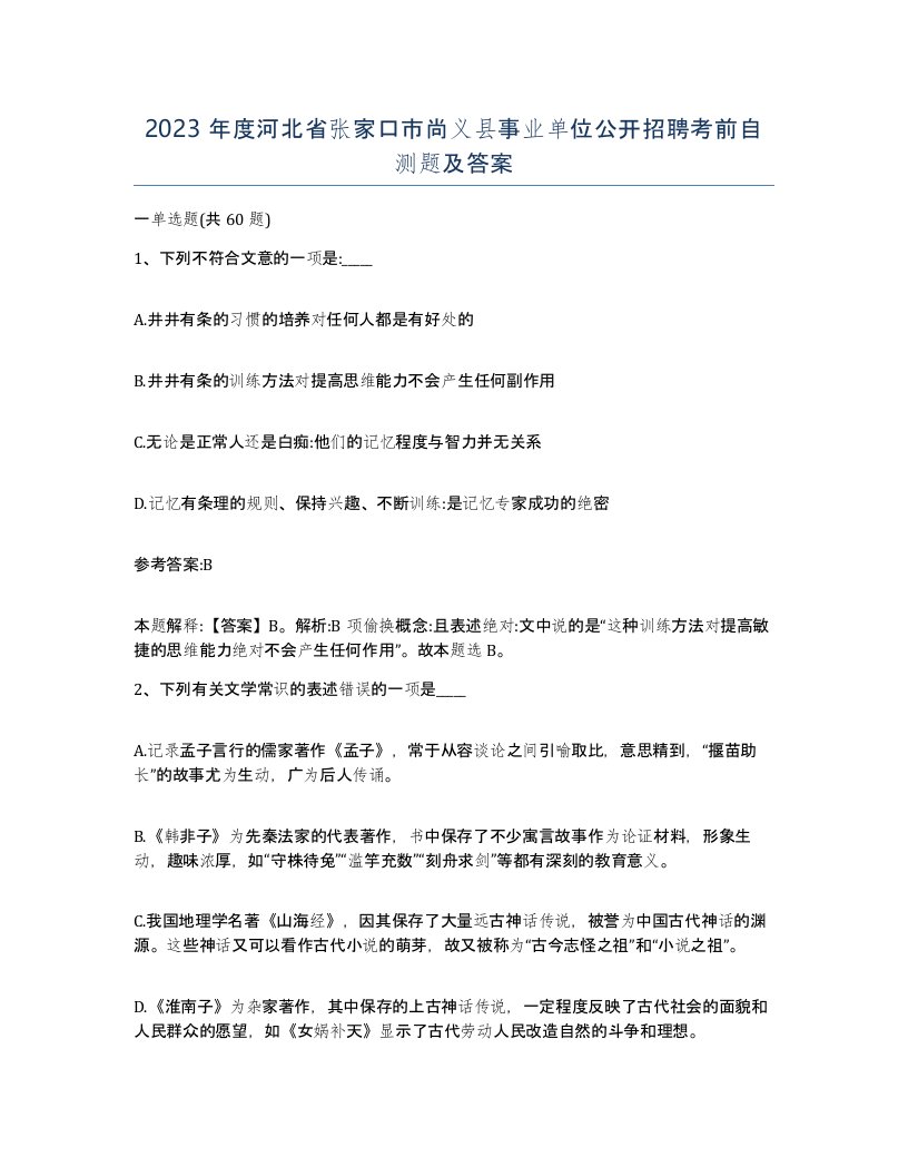 2023年度河北省张家口市尚义县事业单位公开招聘考前自测题及答案