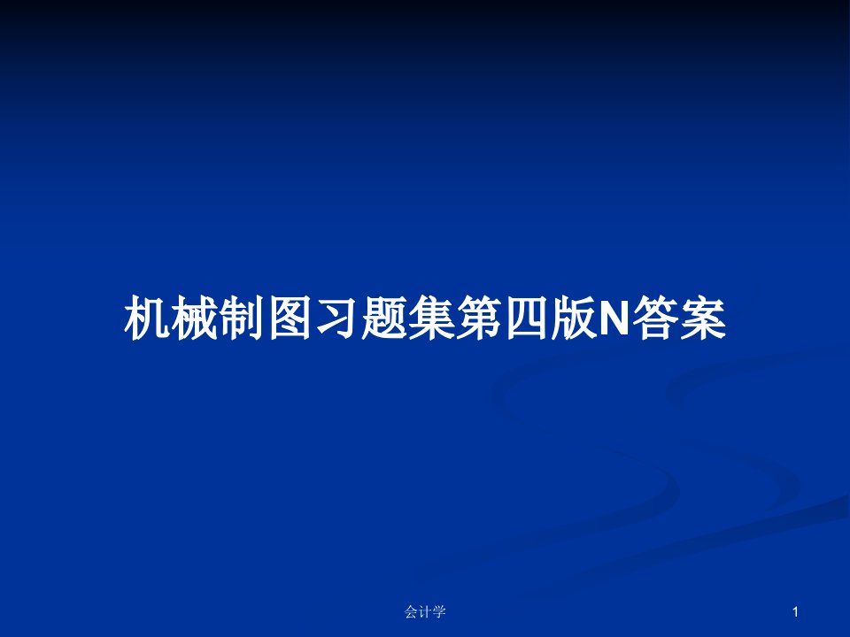 机械制图习题集第四版N答案PPT学习教案