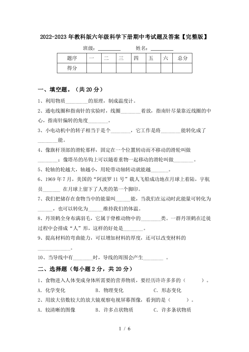 2022-2023年教科版六年级科学下册期中考试题及答案【完整版】