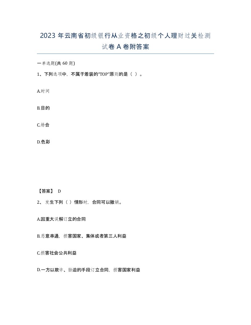 2023年云南省初级银行从业资格之初级个人理财过关检测试卷A卷附答案