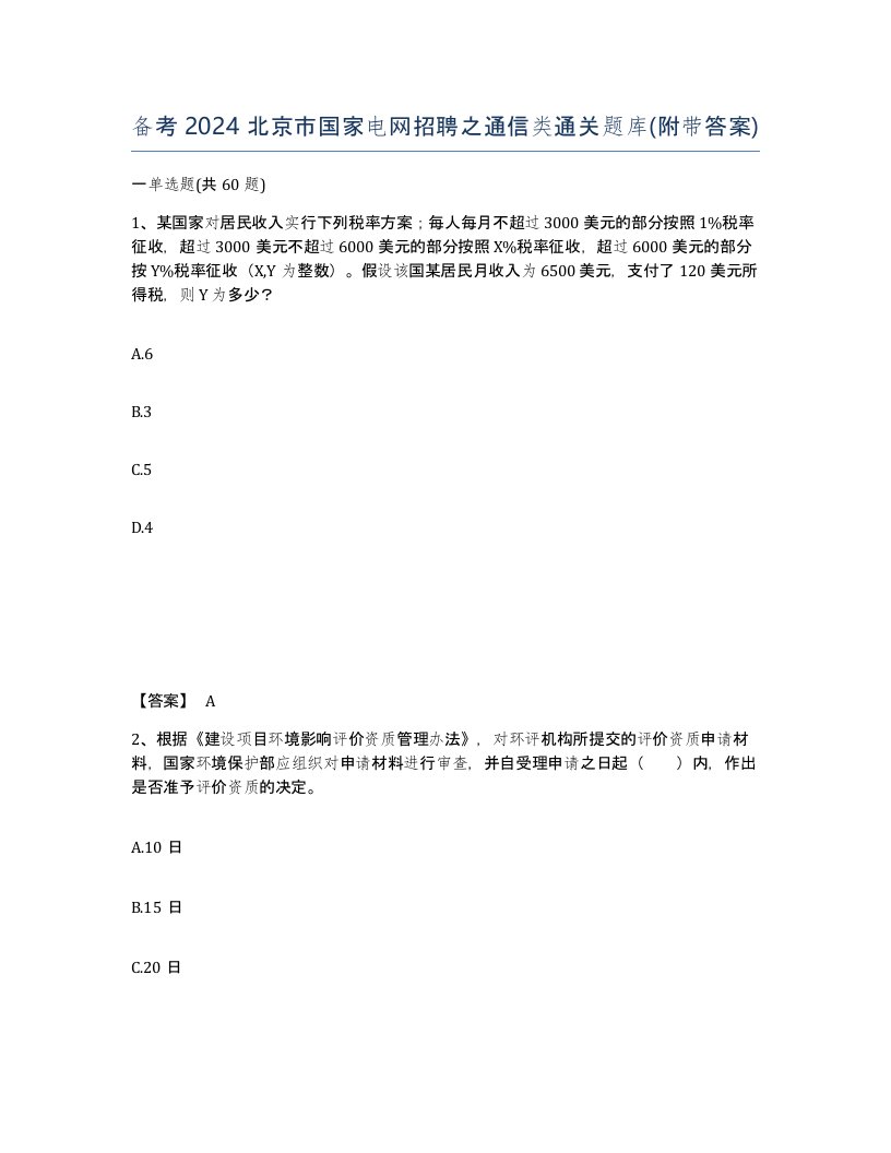 备考2024北京市国家电网招聘之通信类通关题库附带答案