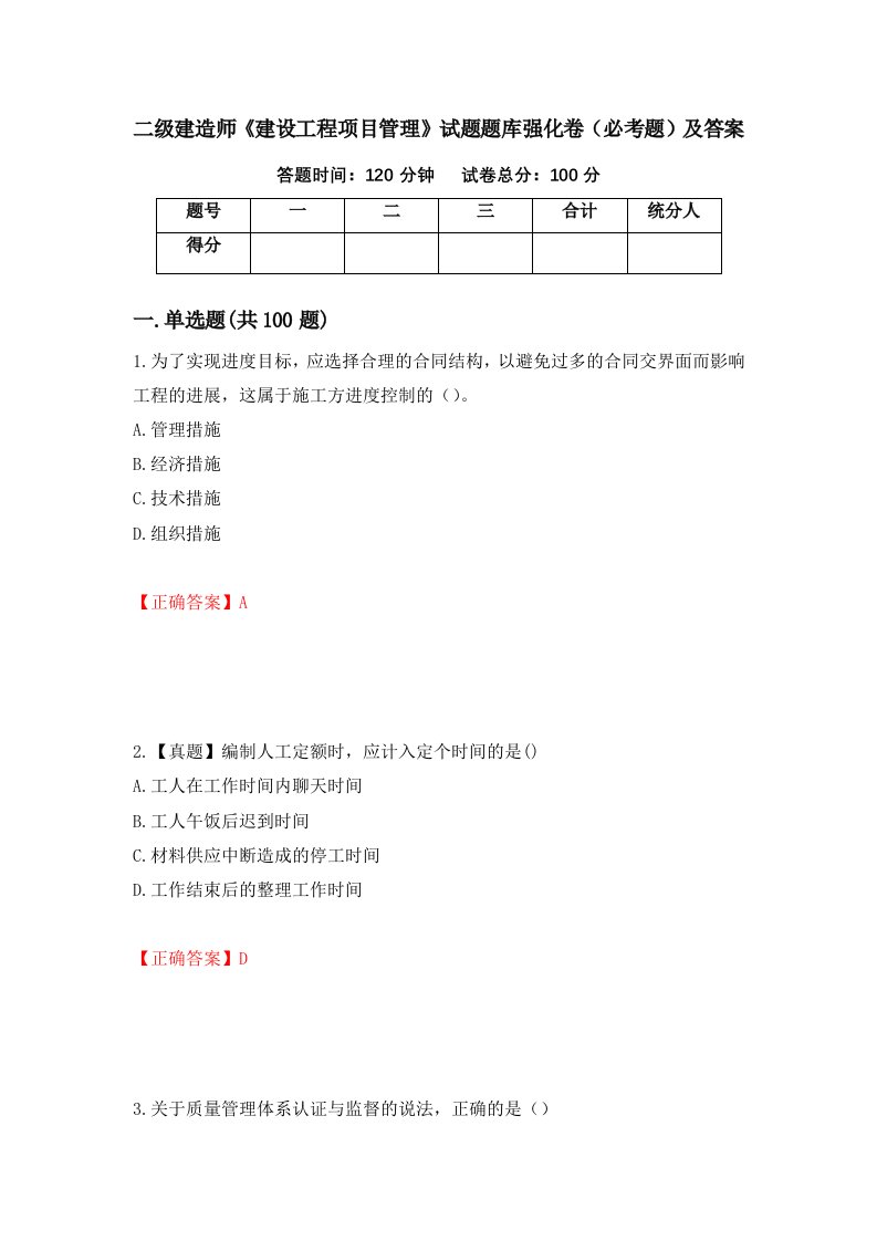 二级建造师建设工程项目管理试题题库强化卷必考题及答案第47卷