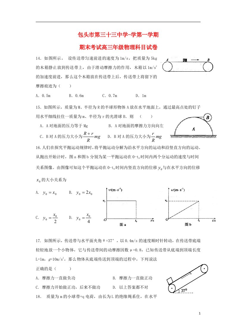 内蒙古包头三十三中高三物理上学期期末考试试题新人教版