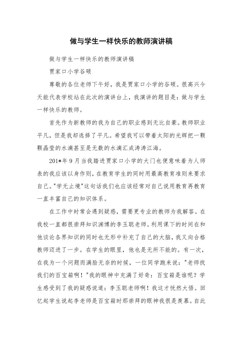 范文大全_做与学生一样快乐的教师演讲稿