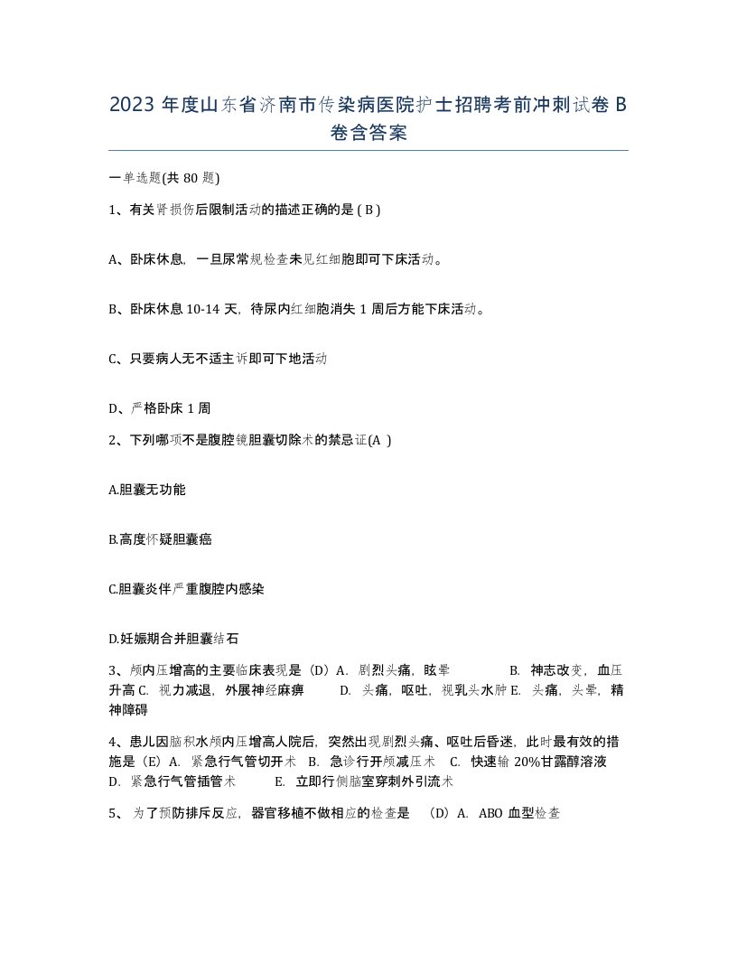 2023年度山东省济南市传染病医院护士招聘考前冲刺试卷B卷含答案