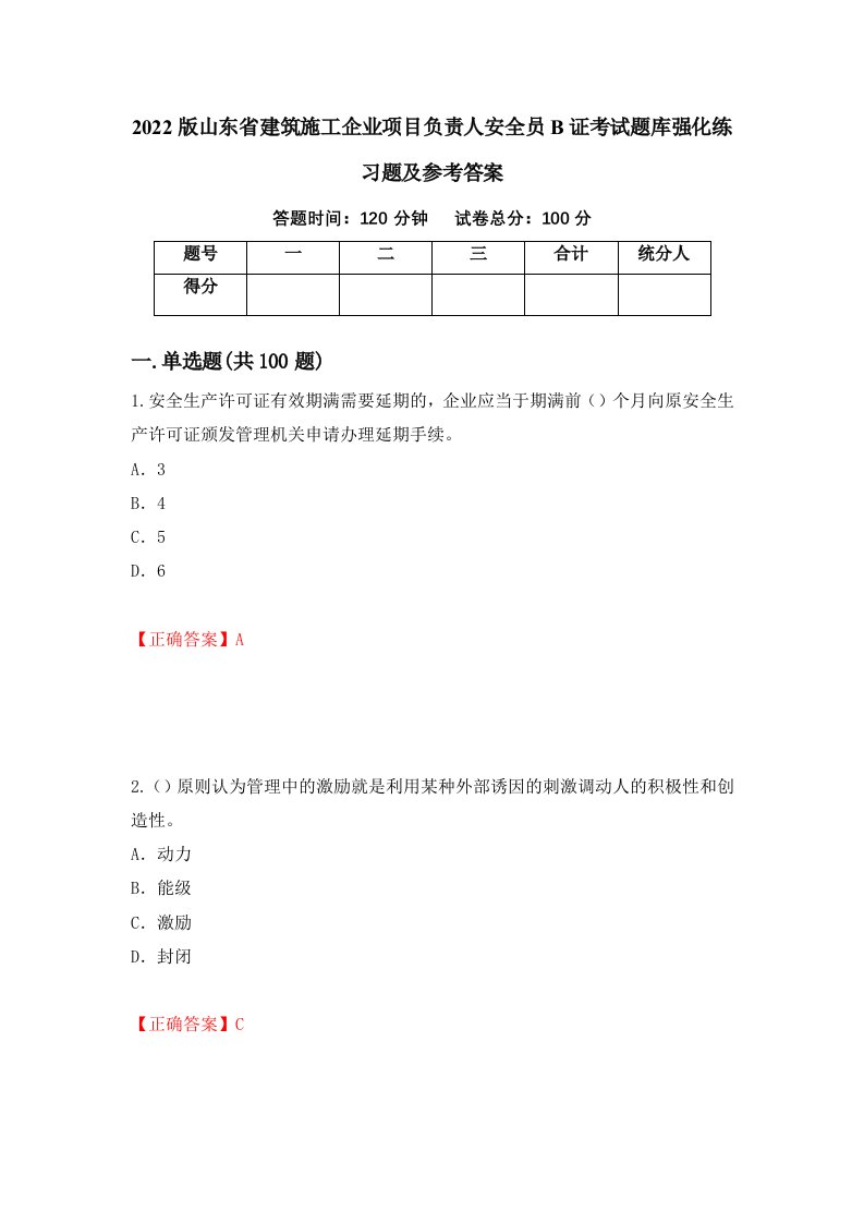 2022版山东省建筑施工企业项目负责人安全员B证考试题库强化练习题及参考答案第21次