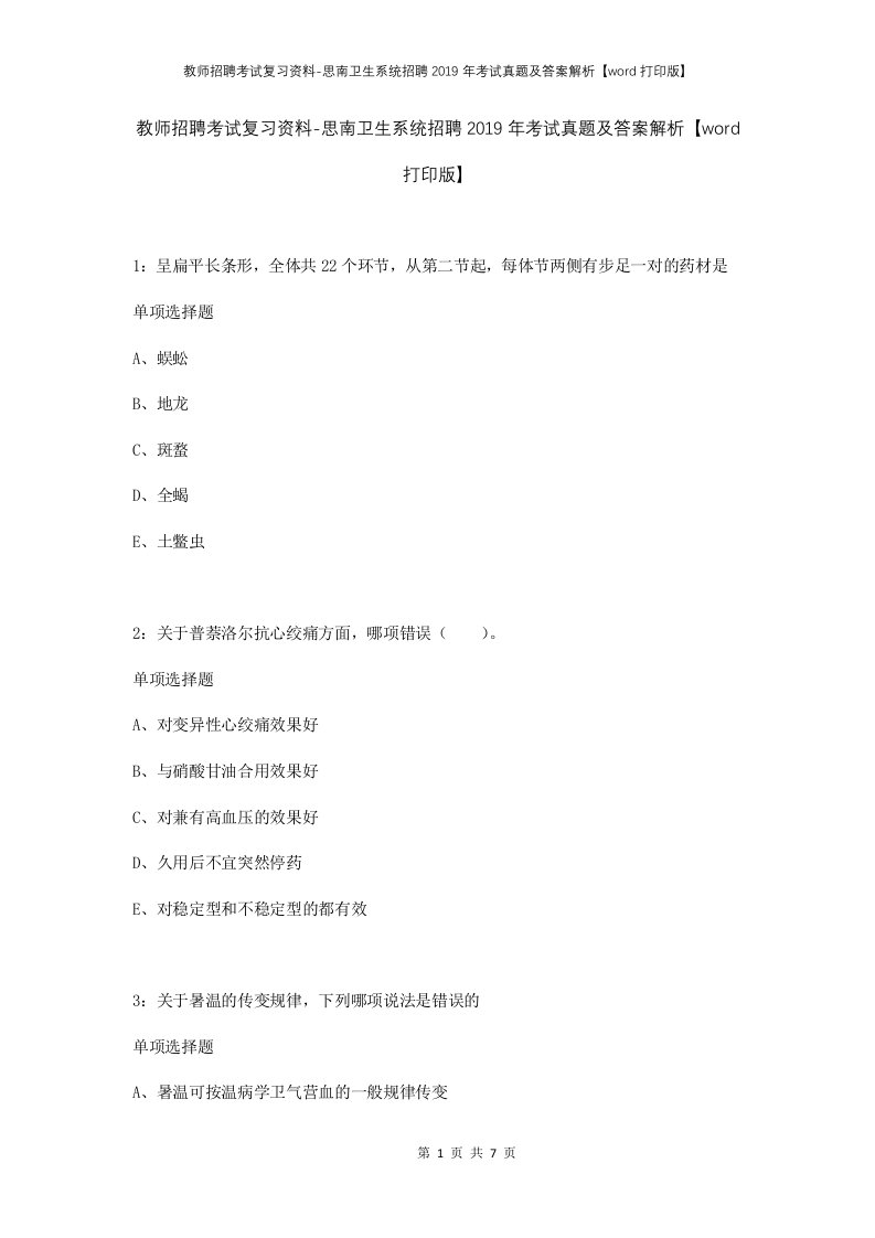 教师招聘考试复习资料-思南卫生系统招聘2019年考试真题及答案解析word打印版