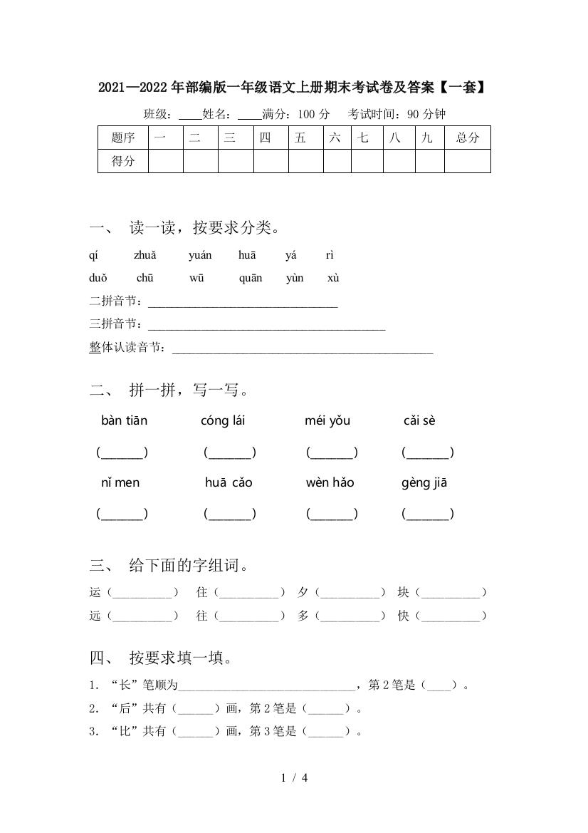 2021—2022年部编版一年级语文上册期末考试卷及答案【一套】