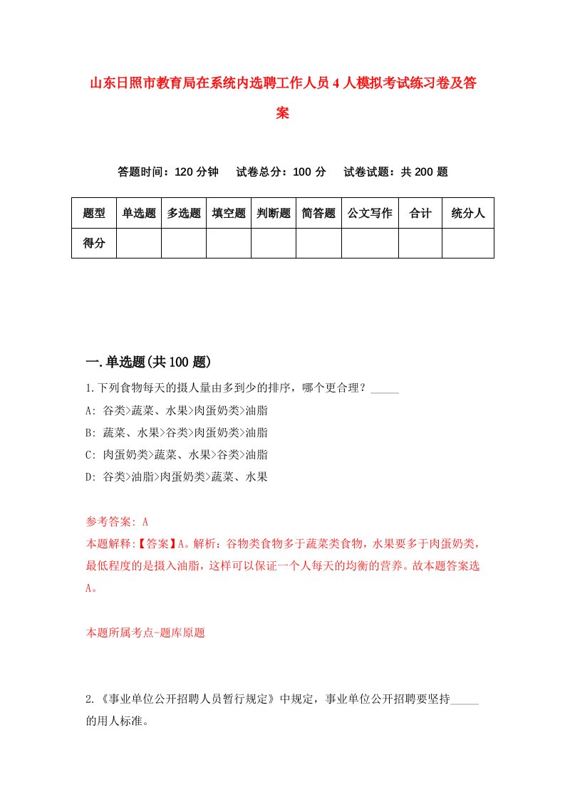 山东日照市教育局在系统内选聘工作人员4人模拟考试练习卷及答案第9版