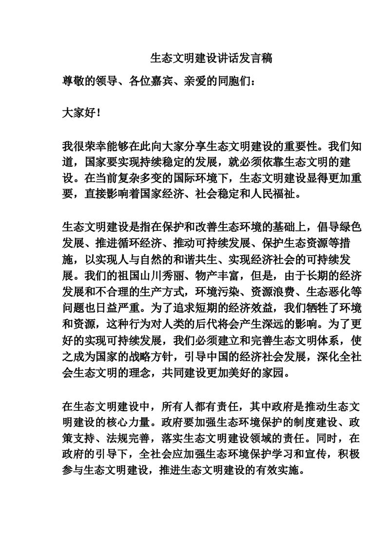 生态文明建设讲话发言稿